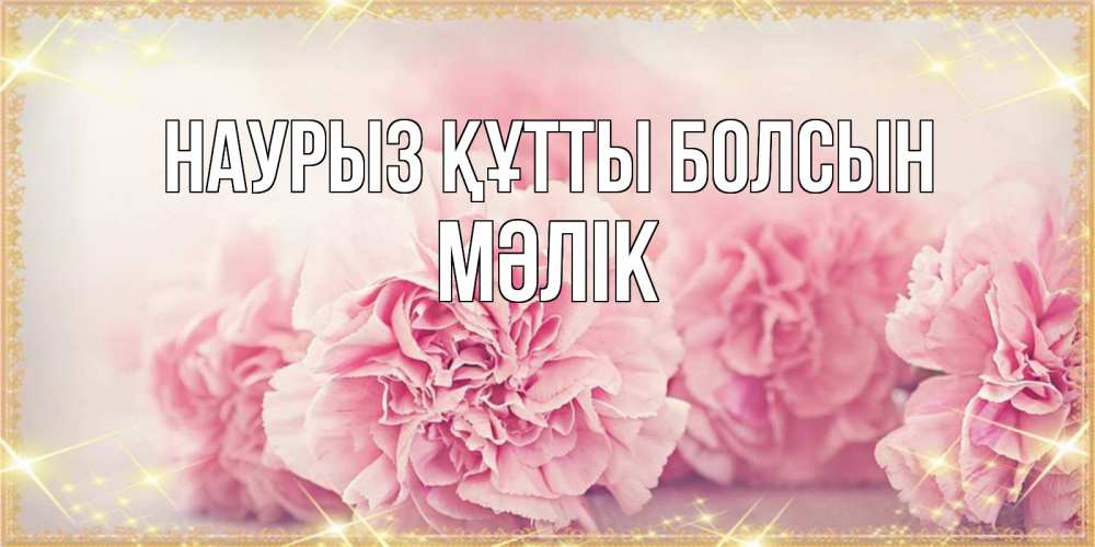 Күн сайын ашық хат с именем, МӘЛІК Наурыз құтты болсын розовые цветы на международный женский день Онлайн тегін жүктеп алу тілектері бар керемет карта 