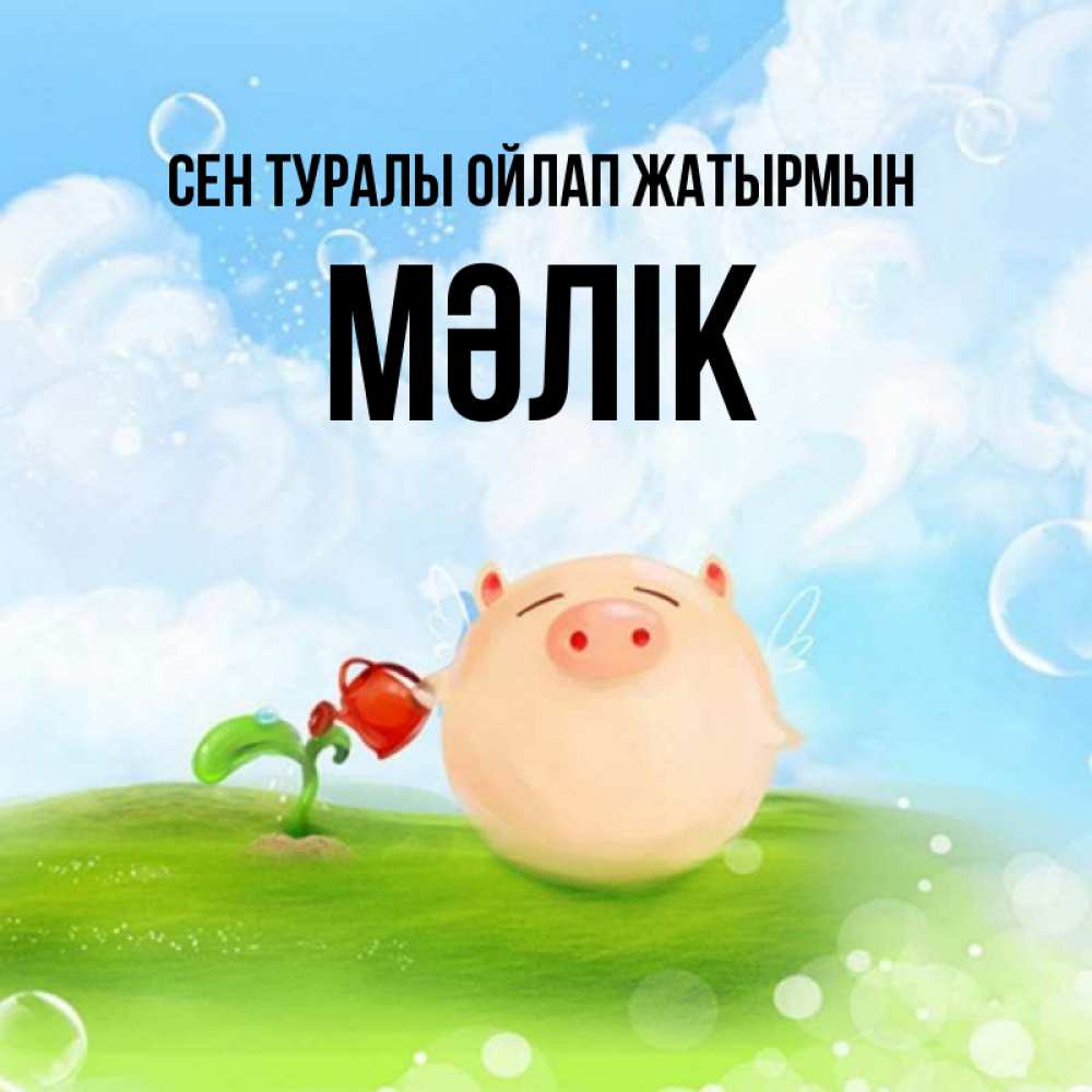 Күн сайын ашық хат с именем, МӘЛІК Сен туралы ойлап жатырмын позитивная свинюшка Онлайн тегін жүктеп алу тілектері бар керемет карта 
