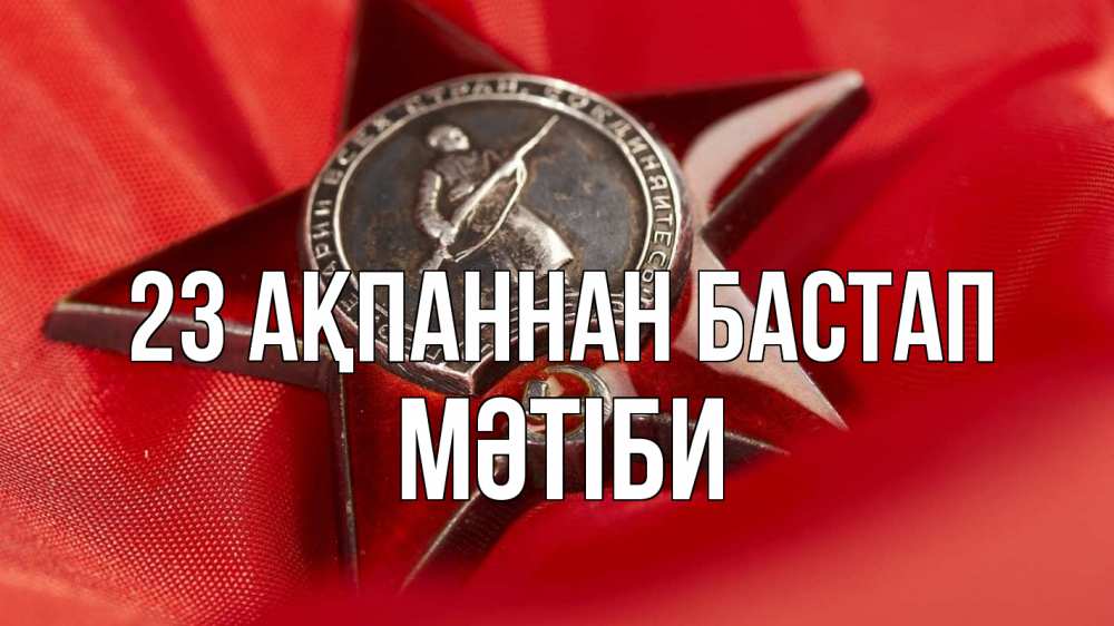 Күн сайын ашық хат с именем, МӘТІБИ 23 ақпаннан бастап 23 февраля Онлайн тегін жүктеп алу тілектері бар керемет карта 