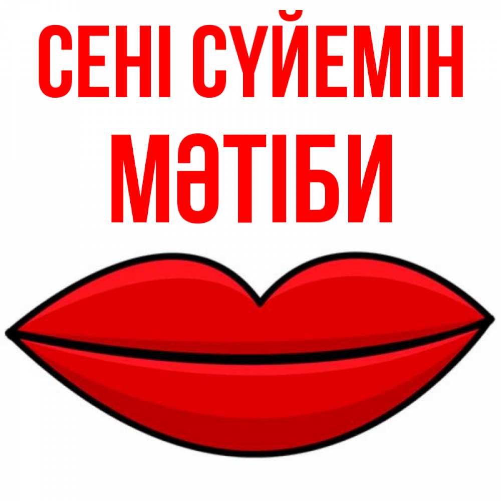 Күн сайын ашық хат с именем, МӘТІБИ Сені сүйемін губы векторные Онлайн тегін жүктеп алу тілектері бар керемет карта 