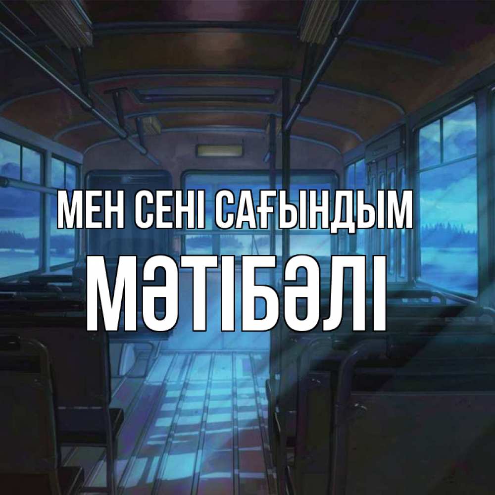 Күн сайын ашық хат с именем, МӘТІБӘЛІ Мен сені сағындым тоска Онлайн тегін жүктеп алу тілектері бар керемет карта 