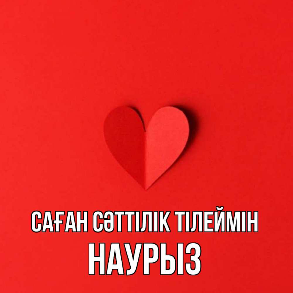 Күн сайын ашық хат с именем, НАУРЫЗ Саған сәттілік тілеймін пусть повезет для любимых 1 Онлайн тегін жүктеп алу тілектері бар керемет карта 
