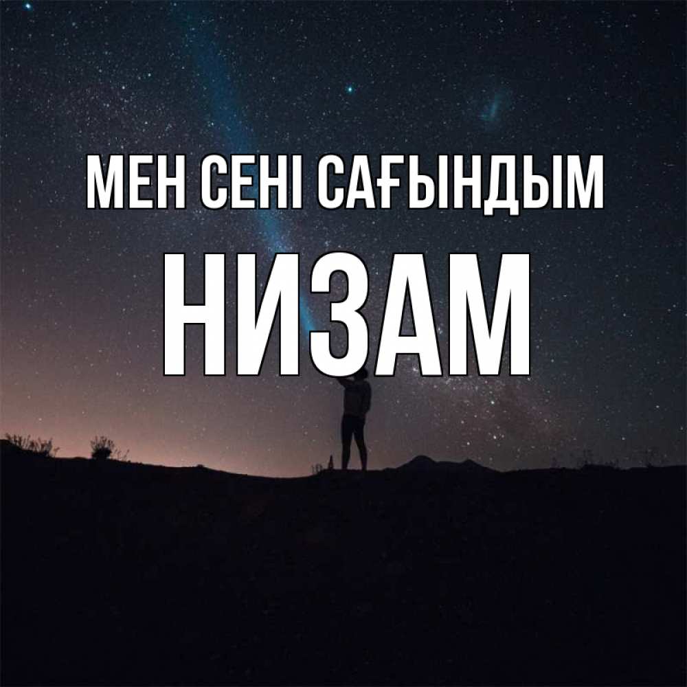 Күн сайын ашық хат с именем, НИЗАМ Мен сені сағындым звезды и луч света Онлайн тегін жүктеп алу тілектері бар керемет карта 