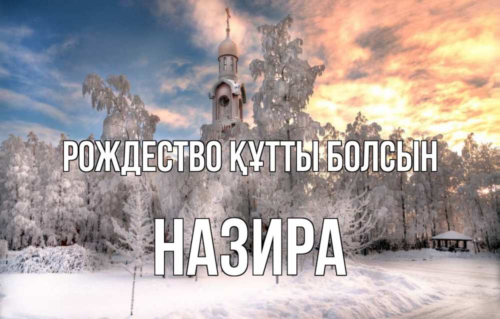 Күн сайын ашық хат с именем, Назира Рождество құтты болсын лес, зима 2 Онлайн тегін жүктеп алу тілектері бар керемет карта 