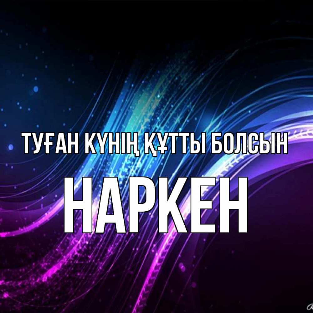 Күн сайын ашық хат с именем, Наркен Туған күнің құтты болсын фиолетовый фон Онлайн тегін жүктеп алу тілектері бар керемет карта 