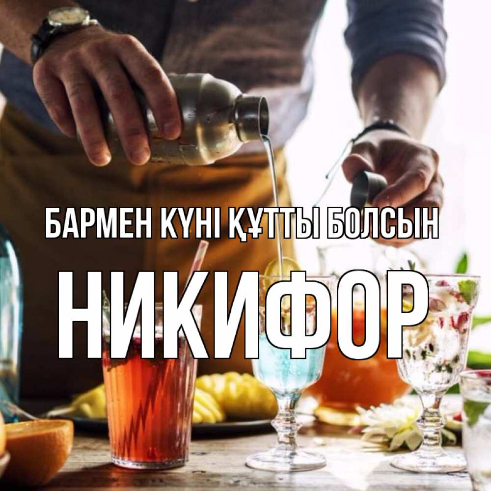 Күн сайын ашық хат с именем, Никифор бармен күні құтты болсын с днем бармена Онлайн тегін жүктеп алу тілектері бар керемет карта 