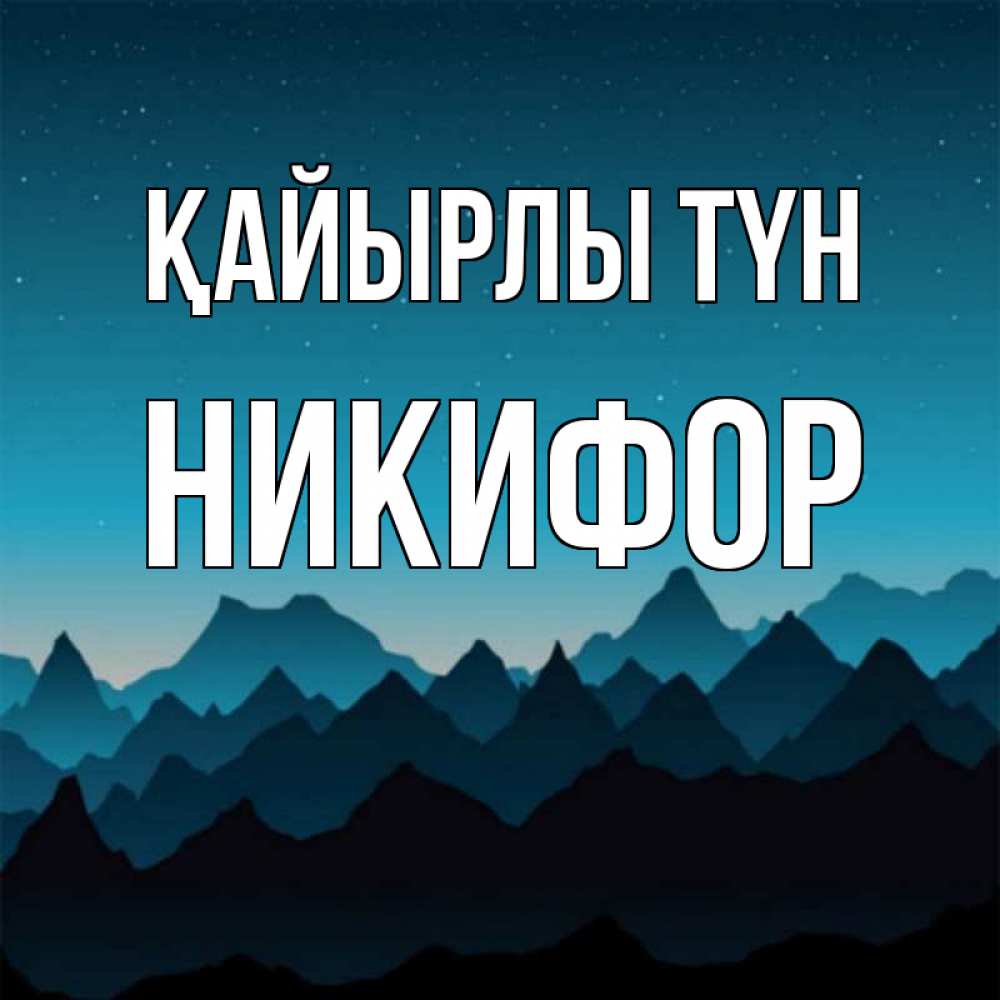 Күн сайын ашық хат с именем, Никифор Қайырлы түн сладких снов звездное небо Онлайн тегін жүктеп алу тілектері бар керемет карта 