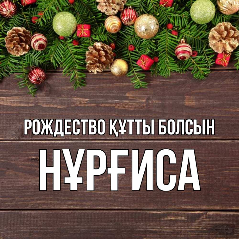 Күн сайын ашық хат с именем, НҰРҒИСА Рождество құтты болсын с рождеством Онлайн тегін жүктеп алу тілектері бар керемет карта 
