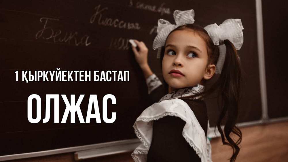 Күн сайын ашық хат с именем, ОЛЖАС 1 қыркүйектен бастап 1 сентября Онлайн тегін жүктеп алу тілектері бар керемет карта 