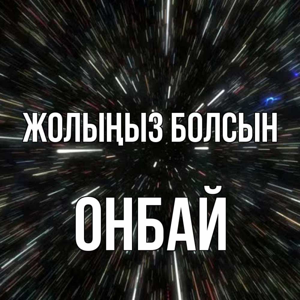 Күн сайын ашық хат с именем, ОНБАЙ Жолыңыз болсын туннель Онлайн тегін жүктеп алу тілектері бар керемет карта 