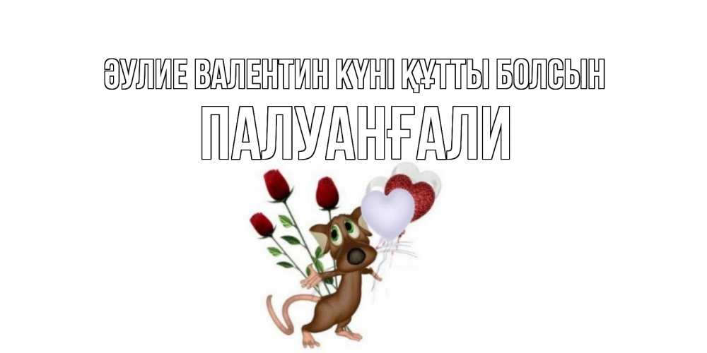 Күн сайын ашық хат с именем, ПАЛУАНҒАЛИ Әулие Валентин күні құтты болсын открытки на день святого Валентина для любимой девушки бесплатно онлайн Онлайн тегін жүктеп алу тілектері бар керемет карта 