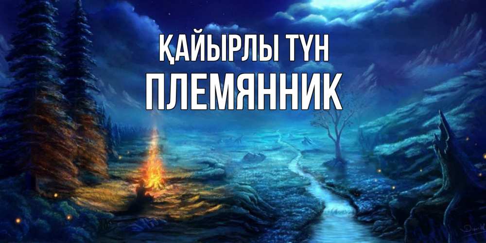 Күн сайын ашық хат с именем, Племянник Қайырлы түн спокойной ночи красивая картинка с подписью Онлайн тегін жүктеп алу тілектері бар керемет карта 