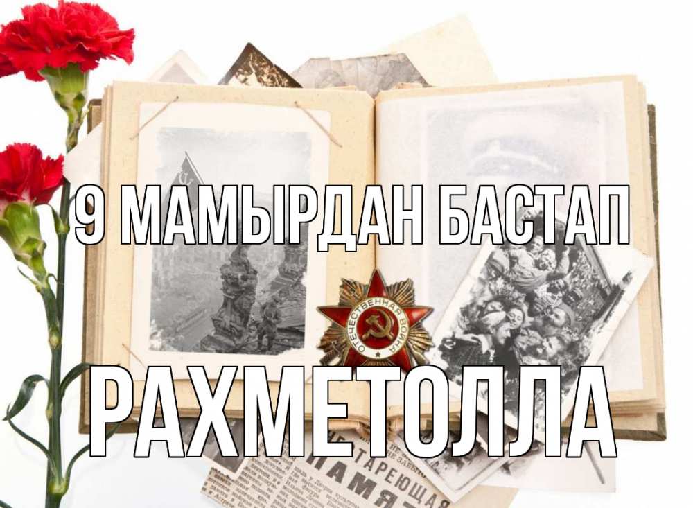 Күн сайын ашық хат с именем, РАХМЕТОЛЛА 9 мамырдан бастап 9 мая Онлайн тегін жүктеп алу тілектері бар керемет карта 