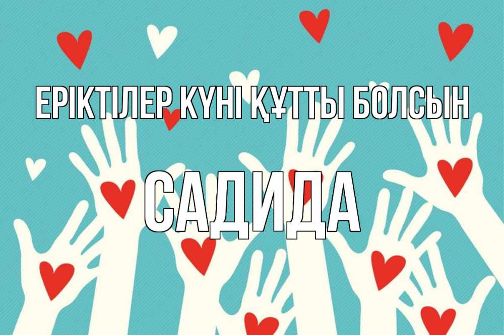 Күн сайын ашық хат с именем, САДИДА Еріктілер күні құтты болсын с днем волонтера Онлайн тегін жүктеп алу тілектері бар керемет карта 