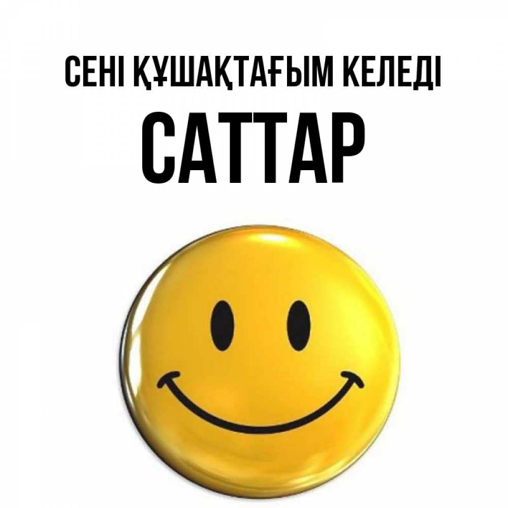 Күн сайын ашық хат с именем, САТТАР сені құшақтағым келеді открытки которые можно подписывать онлайн по своему усмотрению бесплатно Онлайн тегін жүктеп алу тілектері бар керемет карта 