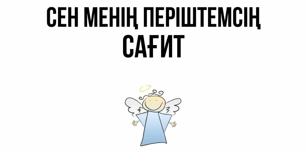 Күн сайын ашық хат с именем, САҒИТ Сен менің періштемсің ангел Онлайн тегін жүктеп алу тілектері бар керемет карта 