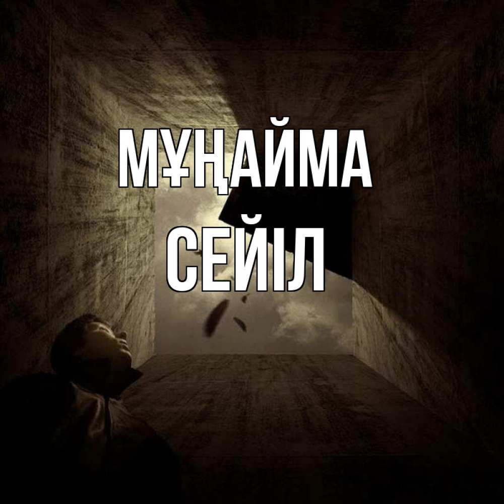 Күн сайын ашық хат с именем, СЕЙІЛ Мұңайма жуть Онлайн тегін жүктеп алу тілектері бар керемет карта 
