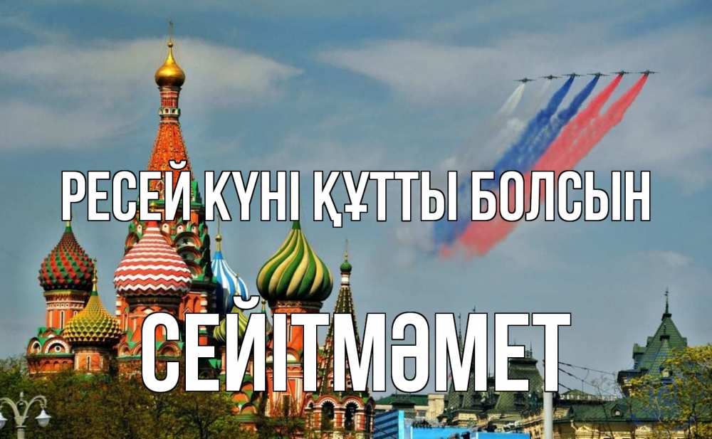 Күн сайын ашық хат с именем, СЕЙІТМӘМЕТ Ресей күні құтты болсын С днем России Онлайн тегін жүктеп алу тілектері бар керемет карта 