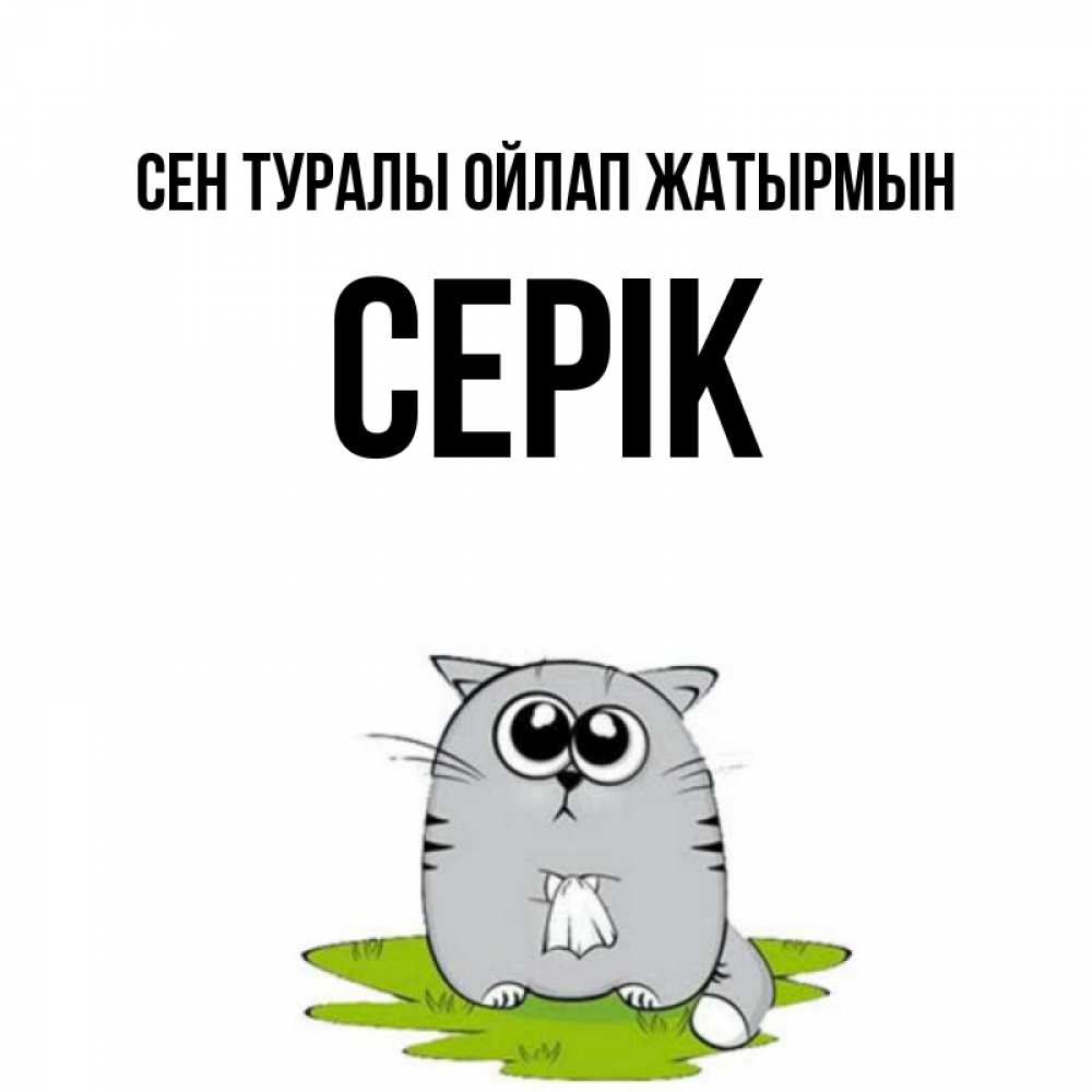 Күн сайын ашық хат с именем, СЕРІК Сен туралы ойлап жатырмын тоска с платочком Онлайн тегін жүктеп алу тілектері бар керемет карта 