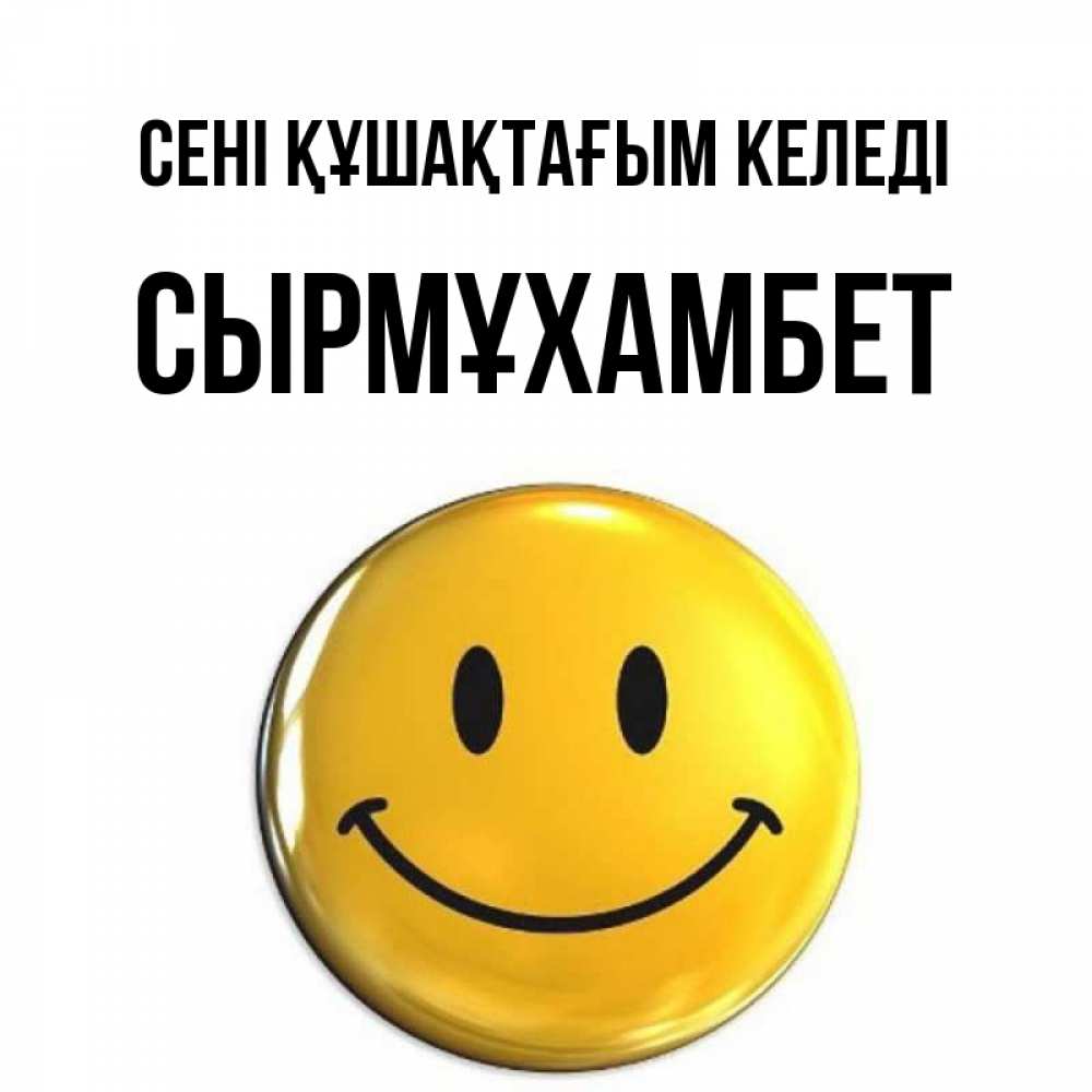 Күн сайын ашық хат с именем, СЫРМҰХАМБЕТ сені құшақтағым келеді открытки которые можно подписывать онлайн по своему усмотрению бесплатно Онлайн тегін жүктеп алу тілектері бар керемет карта 