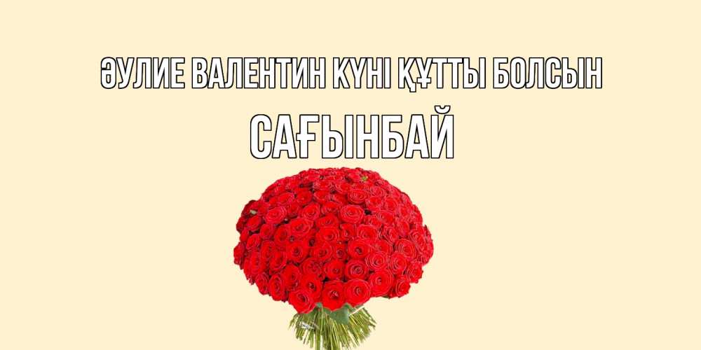 Күн сайын ашық хат с именем, Сағынбай Әулие Валентин күні құтты болсын валентинка для любимой девушки с именем Онлайн тегін жүктеп алу тілектері бар керемет карта 