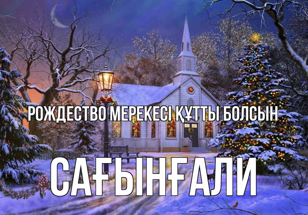 Күн сайын ашық хат с именем, Сағынғали Рождество мерекесі құтты болсын сочельник Онлайн тегін жүктеп алу тілектері бар керемет карта 