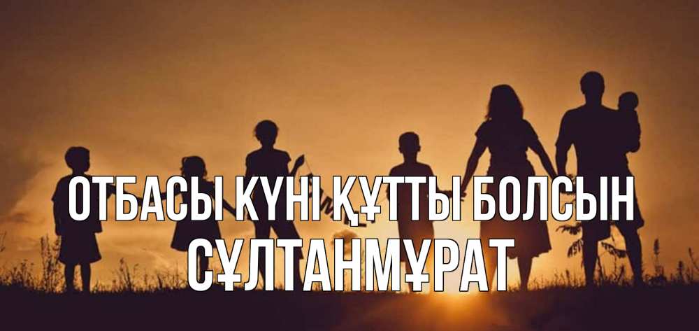 Күн сайын ашық хат с именем, СҰЛТАНМҰРАТ отбасы күні құтты болсын любовь, верность, семья Онлайн тегін жүктеп алу тілектері бар керемет карта 