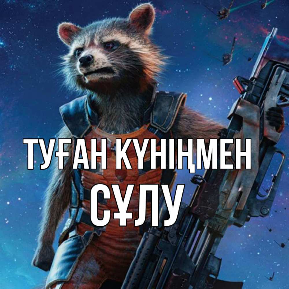 Күн сайын ашық хат с именем, СҰЛУ Туған күніңмен реактивный Рокета Онлайн тегін жүктеп алу тілектері бар керемет карта 