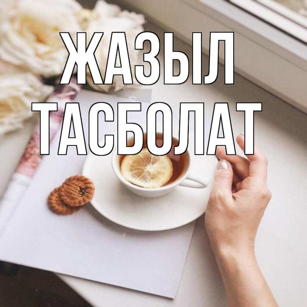 Күн сайын ашық хат с именем, ТАСБОЛАТ Жазыл и печеньками Онлайн тегін жүктеп алу тілектері бар керемет карта 