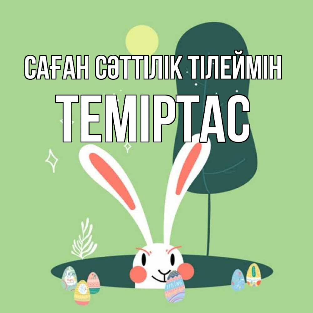 Күн сайын ашық хат с именем, ТЕМІРТАС Саған сәттілік тілеймін заяц Онлайн тегін жүктеп алу тілектері бар керемет карта 