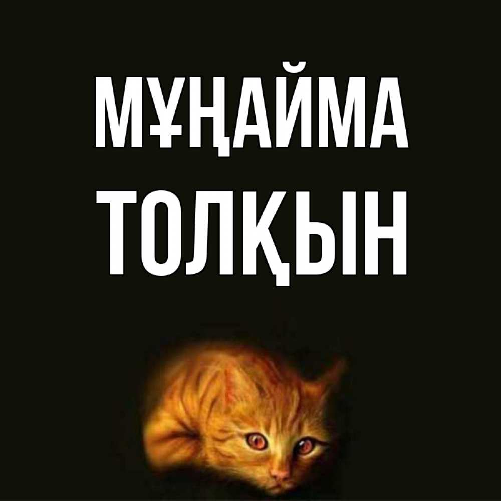 Күн сайын ашық хат с именем, ТОЛҚЫН Мұңайма лежащий кот в темноте Онлайн тегін жүктеп алу тілектері бар керемет карта 