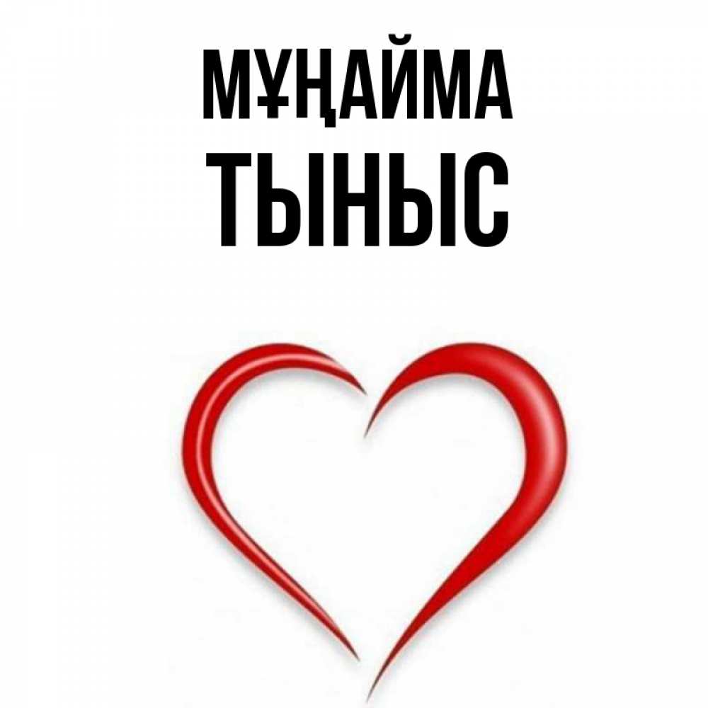 Күн сайын ашық хат с именем, ТЫНЫС Мұңайма для любимой Онлайн тегін жүктеп алу тілектері бар керемет карта 