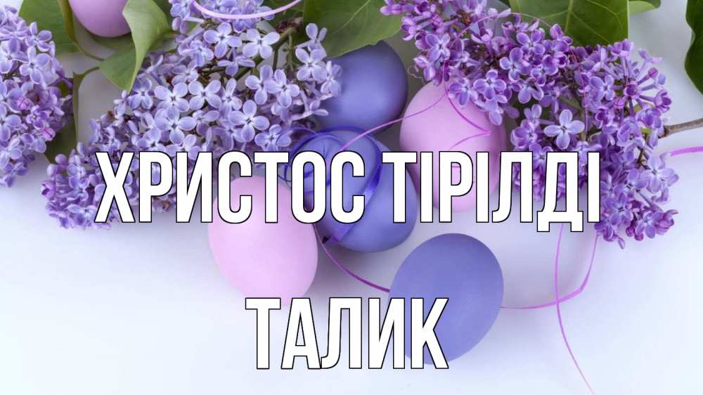 Күн сайын ашық хат с именем, Талик Христос тірілді пасха Онлайн тегін жүктеп алу тілектері бар керемет карта 