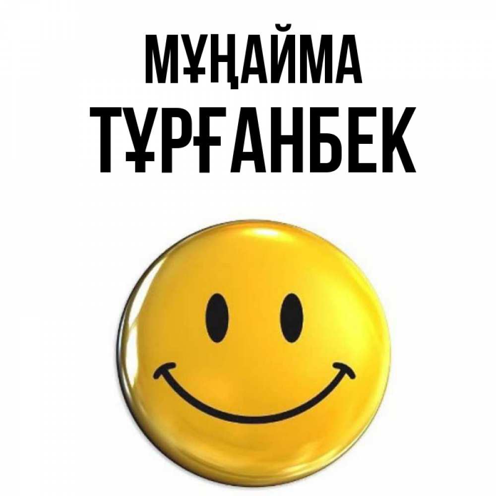 Күн сайын ашық хат с именем, ТҰРҒАНБЕК Мұңайма желаем всем позитива Онлайн тегін жүктеп алу тілектері бар керемет карта 