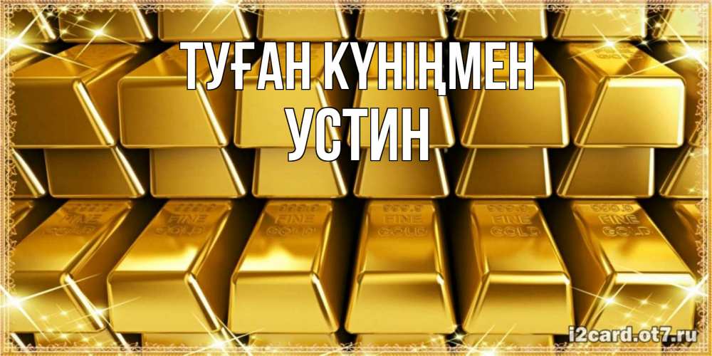 Күн сайын ашық хат с именем, Устин Туған күніңмен открытки с пожеланиями финансовой стабильности Онлайн тегін жүктеп алу тілектері бар керемет карта 