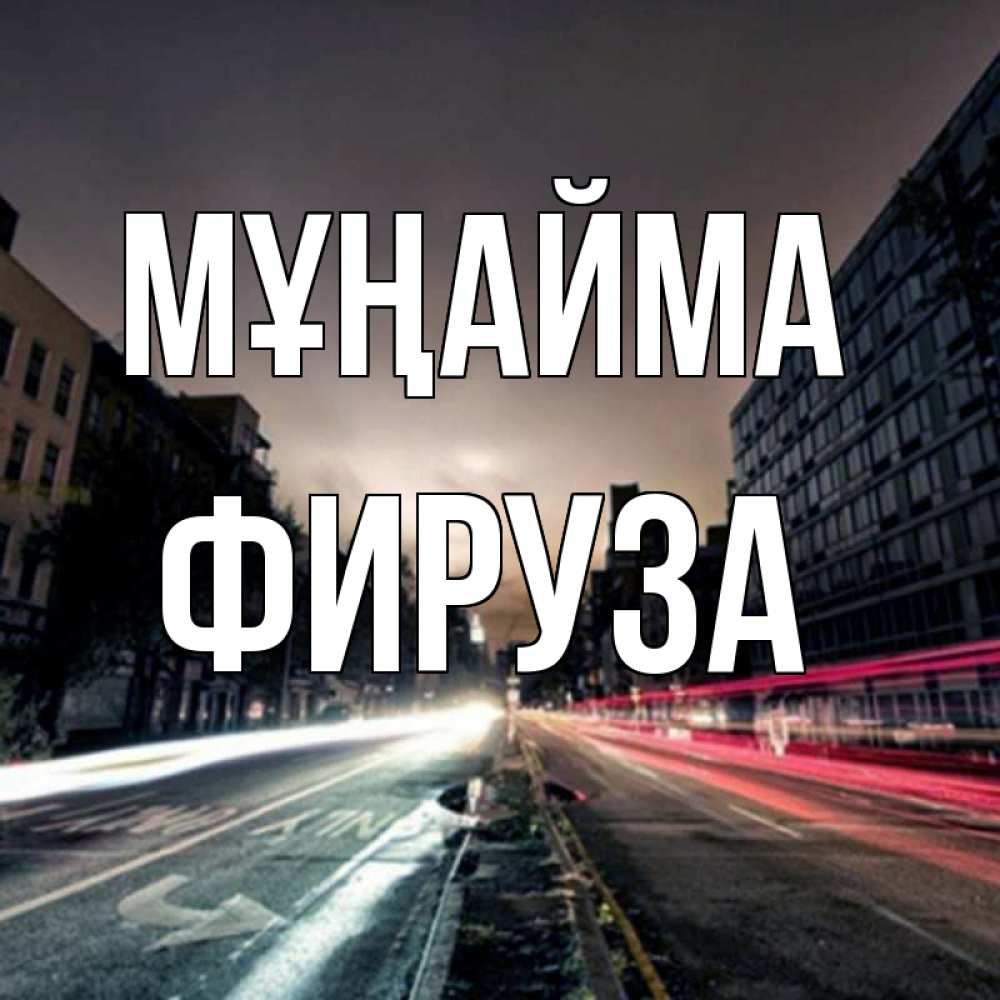 Күн сайын ашық хат с именем, ФИРУЗА Мұңайма съемка ночью Онлайн тегін жүктеп алу тілектері бар керемет карта 