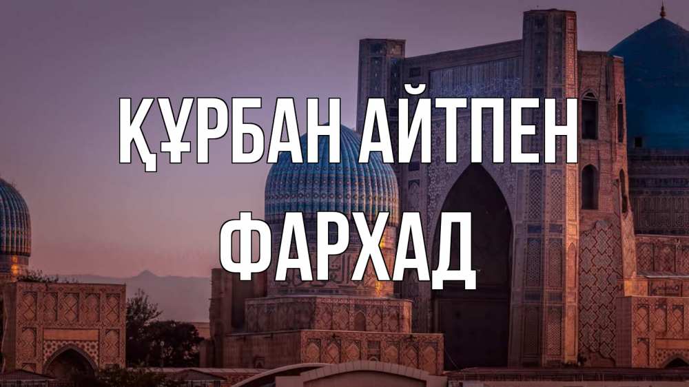 Күн сайын ашық хат с именем, Фархад Құрбан айтпен мечеть Онлайн тегін жүктеп алу тілектері бар керемет карта 