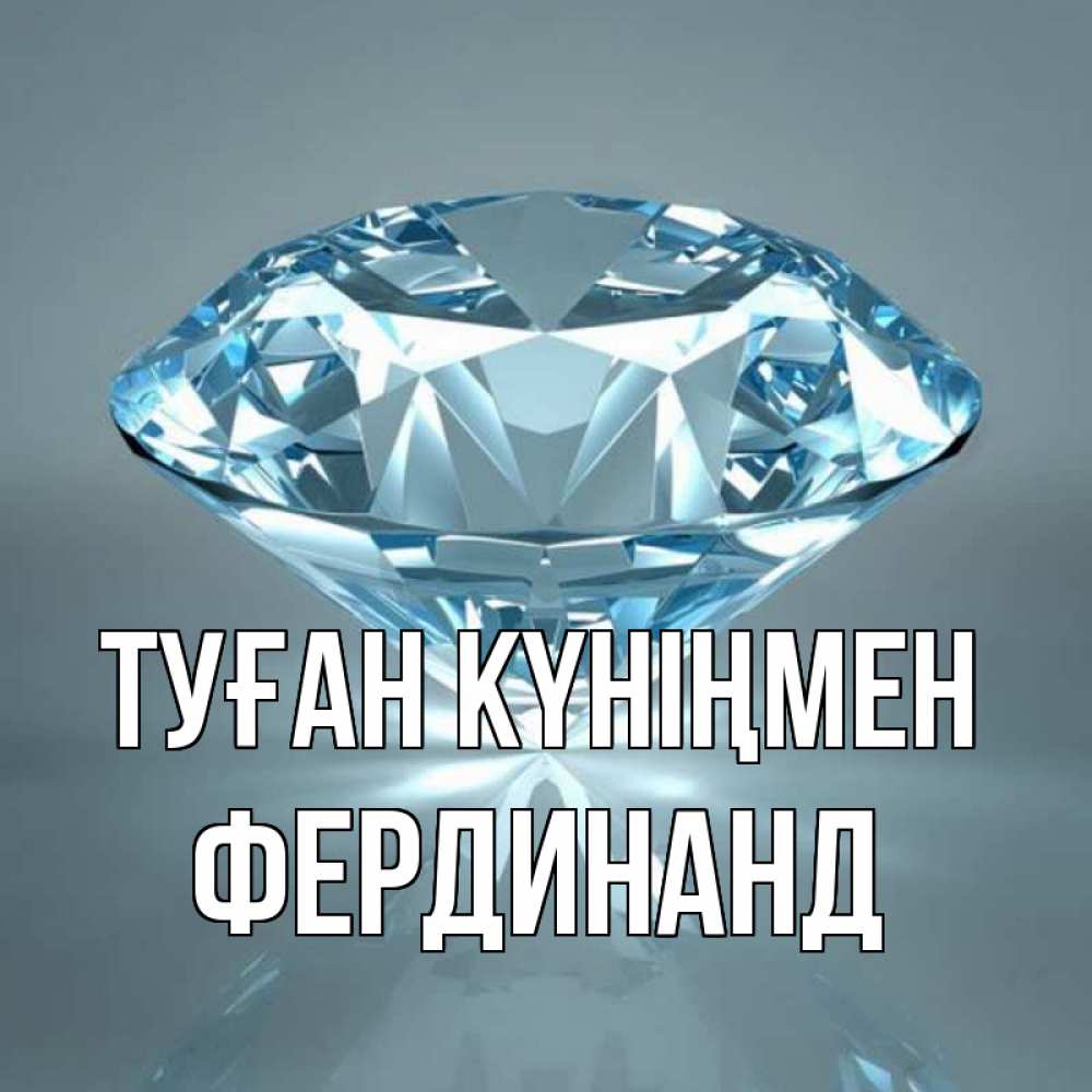 Күн сайын ашық хат с именем, Фердинанд Туған күніңмен с бриллиантом голубого цвета Онлайн тегін жүктеп алу тілектері бар керемет карта 