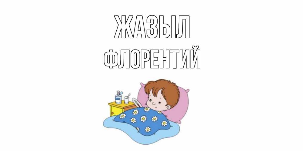 Күн сайын ашық хат с именем, Флорентий Жазыл не болейте дети Онлайн тегін жүктеп алу тілектері бар керемет карта 