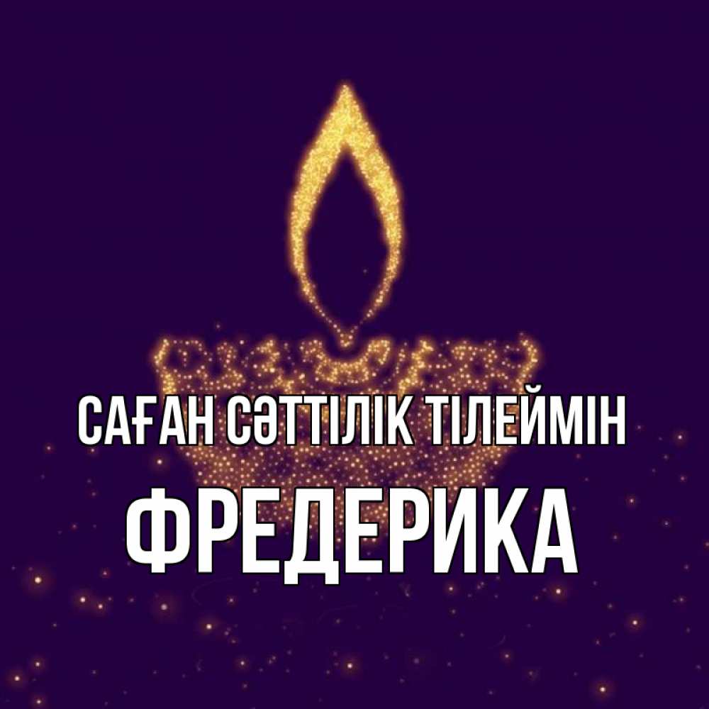 Күн сайын ашық хат с именем, Фредерика Саған сәттілік тілеймін пусть повезет 2 Онлайн тегін жүктеп алу тілектері бар керемет карта 