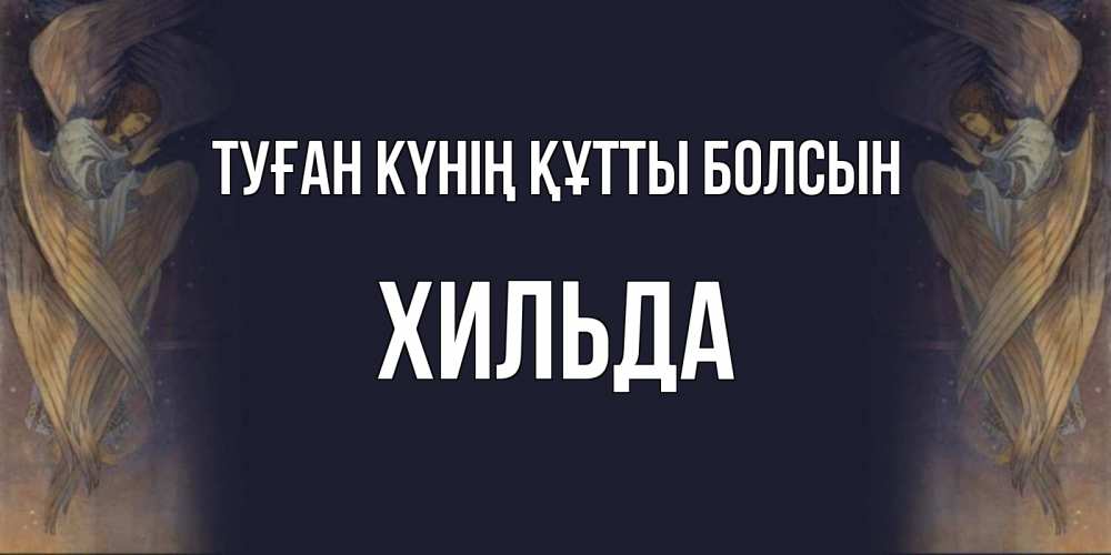 Күн сайын ашық хат с именем, Хильда Туған күнің құтты болсын день ангела Онлайн тегін жүктеп алу тілектері бар керемет карта 