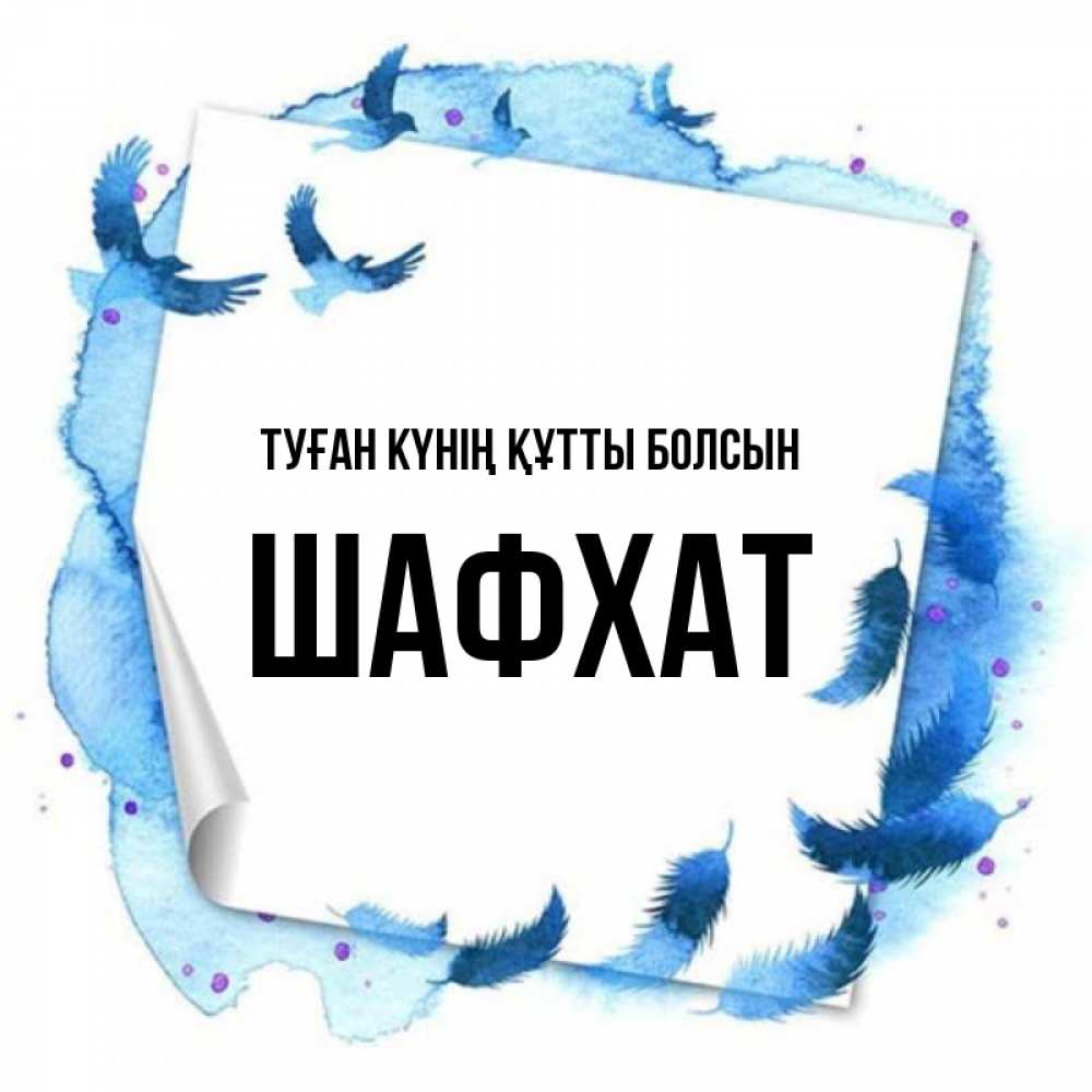 Күн сайын ашық хат с именем, ШАФХАТ Туған күнің құтты болсын красивые птицы летят Онлайн тегін жүктеп алу тілектері бар керемет карта 