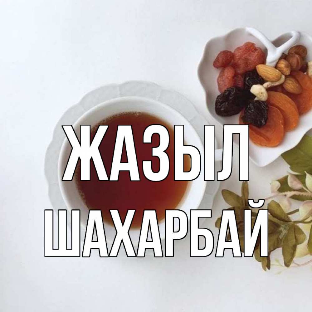 Күн сайын ашық хат с именем, ШАХАРБАЙ Жазыл неизвестные растения Онлайн тегін жүктеп алу тілектері бар керемет карта 