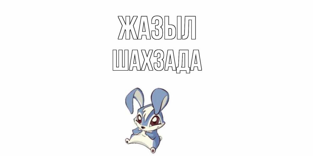 Күн сайын ашық хат с именем, ШАХЗАДА Жазыл серый заяц на открытке про выздоравление Онлайн тегін жүктеп алу тілектері бар керемет карта 