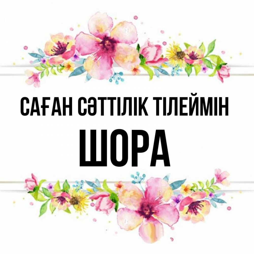Күн сайын ашық хат с именем, ШОРА Саған сәттілік тілеймін пусть повезет 1 Онлайн тегін жүктеп алу тілектері бар керемет карта 