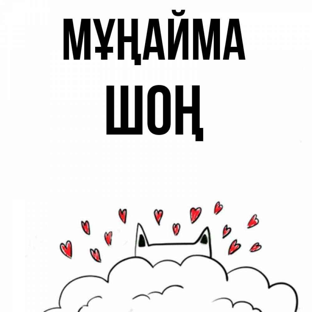 Күн сайын ашық хат с именем, ШОҢ Мұңайма облако и ушки котика с сердечками Онлайн тегін жүктеп алу тілектері бар керемет карта 