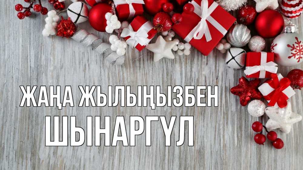 Күн сайын ашық хат с именем, ШЫНАРГҮЛ Жаңа жылыңызбен новый год коробки Онлайн тегін жүктеп алу тілектері бар керемет карта 