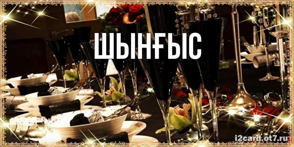 Картинка  с именем , ШЫНҒЫС! ТУҒАН КҮНІҢМЕН!
