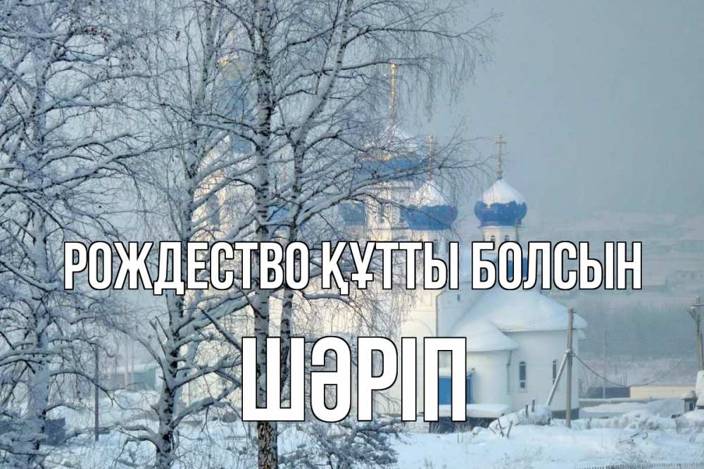 Күн сайын ашық хат с именем, ШӘРІП Рождество құтты болсын храм, зима Онлайн тегін жүктеп алу тілектері бар керемет карта 