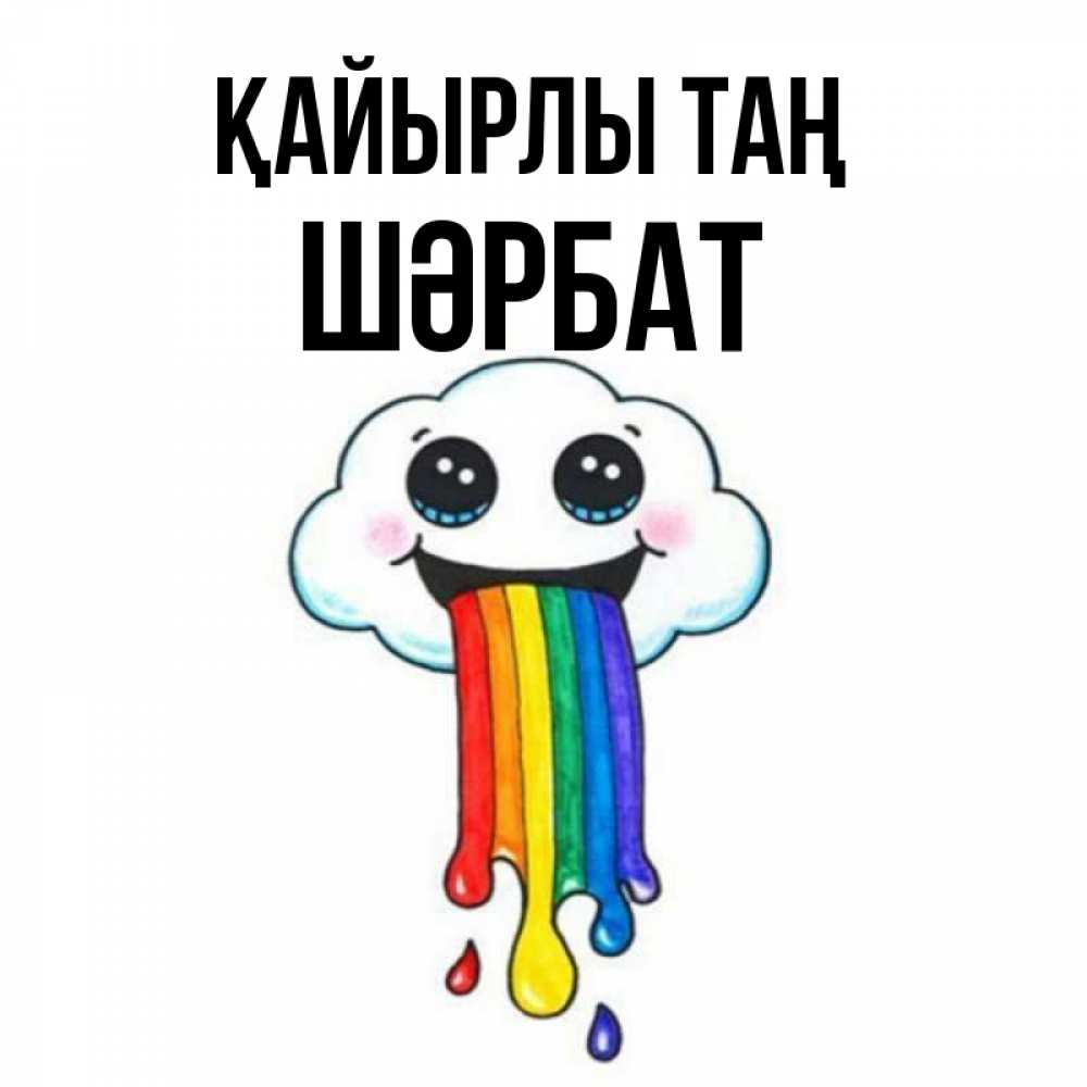 Күн сайын ашық хат с именем, ШӘРБАТ Қайырлы таң утречко Онлайн тегін жүктеп алу тілектері бар керемет карта 